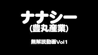 【無解説動画】#05 ナナシー（豊丸産業）vol1