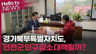 경기북부특별자치도, 연천군 인구 감소 대책될까?