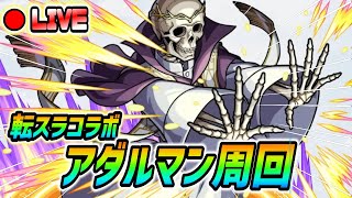 【#モンスト】参加型 転スラコラボクエ『アダルマン』運極目指して周回していくぅ！絆も貯めましょう🍻