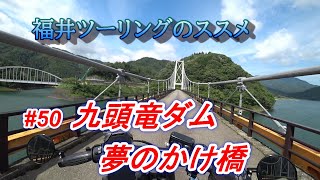 福井ツーリングのススメ【rebel500】#50 九頭竜ダム 夢のかけ橋