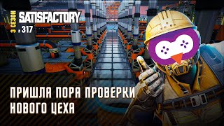 ЗАПУСКАЕМ НОВОЕ ТОПЛИВО, КАНИСТРЫ И УТИЛИЗАЦИЮ 🦉 SATISFACTORY \\ 317