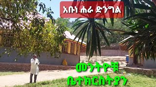 አቡነ ሐራ ድንግል ገዳም!