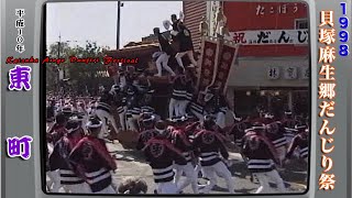 平成10年 1998 貝塚麻生郷だんじり祭  東町2⃣  Japan's exciting festival \