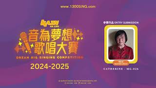 [ 青壯派 MASTERS GROUP ] 選手編號 Competitor ID: MG-026 | 音為夢想歌唱大賽 DREAM BIG Singing Competition 2024-2025