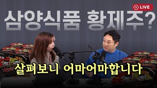 삼양식품, 올해는 100만원 가나? 살펴보니 어마어마합니다 [330온에어]