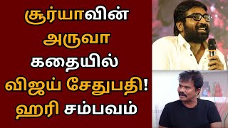 சூர்யாவின் அருவா கதையில் விஜய் சேதுபதி, ஹரியின் சம்பவம் | Suriya | Hari | Vijay Sethupathy