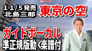 北島三郎　東京の空0　ガイドボーカル準正規版（動く楽譜付き）