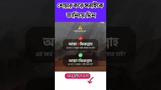 আস্তাগফিরুল্লাহ এর সঠিক উচ্চারণ 👍