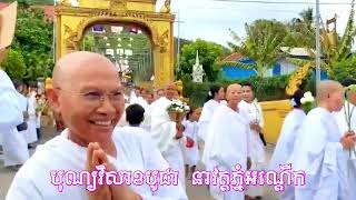 បុណ្យវិសាខបូជា វត្តភ្នំអណ្ដើក🙏🙏🙏