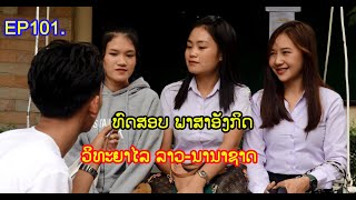 EP101. ທົດສອບພາສາອັງກິດ ວິທະໄລ ລາວນານາຊາດ// Lao-International college