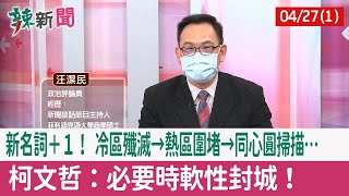 【辣新聞152 重點摘要】新名詞＋１！ 冷區殲滅→熱區圍堵→同心圓掃描… 柯文哲：必要時\