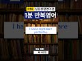 🟥실용생활영어🟥 🟡018편🟡오늘하루 딱 이것만 1일 1개 반복 1분반복영어 roast english