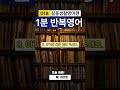 🟥실용생활영어🟥 🟡018편🟡오늘하루 딱 이것만 1일 1개 반복 1분반복영어 roast english