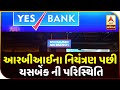 Long Line At Ahmedabad Yes Bank After RBI Control Of Money Withdrawal | ABP Asmita