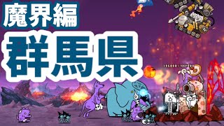 魔界編 - 群馬県【解放Lv.48攻略】にゃんこ大戦争