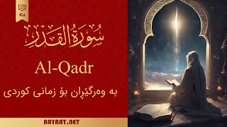 Surat Al-Qadr | سورة القَدر | Quran | Kurdî | قورئان بە ٤٠+ وەرگێڕان لە ژێرنوسدا