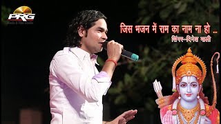 Jis Bhajan Me Ram Ka Naam Na Ho || Dinesh Mali || Lalsagar Jodhpur Live || PRG