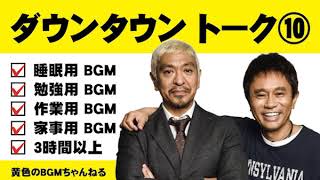 ダウンタウン ⑩ トークBGM（睡眠用・作業用）【黄色のBGMちゃんねる】 【広告無し】