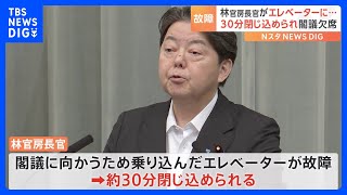 林官房長官、総理官邸のエレベーターに約30分閉じ込められる　閣議欠席　体調には「問題なし」｜TBS NEWS DIG