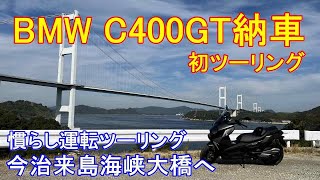 【愛媛】BMW C400GT 納車後の初ツーリング