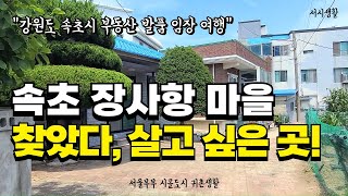 [속초 발품 임장 여행] 초보 귀촌할 때 진짜 살기 좋은 장사항 마을 #서울부부