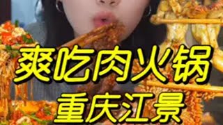 在重庆吃到了我最喜欢的麻辣牛肉！！今天这顿江景火锅有点浪漫呢😊嘿嘿全抖音为家乡年夜饭上分 大声喊出你的家乡美食 重庆火锅 美食带你回家 没有什么是一顿火锅解决不了