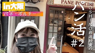 パン活2 パネ・ポルチーニ(大阪) ツアー大阪編２！！