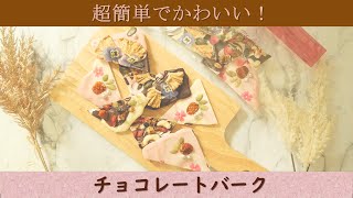 【バレンタインにおすすめ❤】簡単で可愛いチョコレートバーク