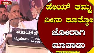 ಹೇಯ್ ತಮ್ಮ ನೀನು ಕೂತ್ಕೋ | Siddaramaiah Speech | Mysore | Power TV News