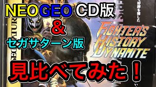 NEO GEO CD\u0026SEGA SATUN【FIHTERSHISTORYDYNAMAIT】ネオジオ\u0026セガサターン版【ファイターズヒストリーダイナマイト】を見比べてみた！