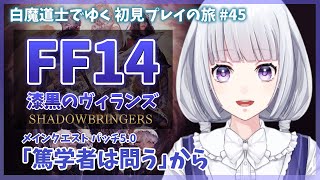 【FF14】漆黒編 パッチ5.0 メインクエストを進める 初見プレイの旅 45日目【白露りお】