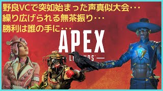 【APEX】神回！野良VCでシアの声真似してたら、野良さん達と声真似大会が始まったｗ【祝！登録者５０人！】