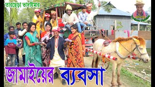 জামাইয়ের ব্যবসা  তাঁরছেরা ভাদাইমার অস্থির হাসির কৌতুক । Tarchera Vadaimar jamaiyer babosha 2022 .