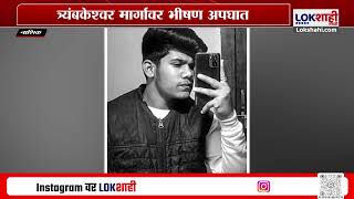 Nashik Accident News | त्र्यंबकेश्वर मार्गावर भीषण अपघात, अपघातात दुचाकीचालकाचा जागीच मृत्यू