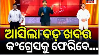 ଫେରିଲେ ସୁର, ଆସିବେ ଏହି ନେତା... | Suresh Routray In Congress Bhawan | Sura Routray News | Odia News