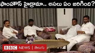 TRS MLA's - BJP : టీఆర్ఎస్ ఎమ్మెల్యేల కొనుగోలు ప్రయత్నం జరిగిందా? ఎవరేమంటున్నారు? | BBC Telugu