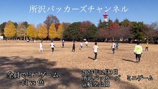 2023年12月3日　所沢バッカーズ　ミニゲーム　※オーバー40歳サッカーチーム