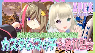 【APEX/視聴者参加型】♡エペ女子とカスタムマッチで撃ち合おう♡