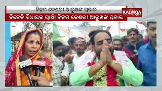 BJD MLA candidate Bikram Keshari Arukha's poll campaign in Bhanjanagar || Kalinga TV