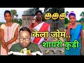 Santali Shayari Kuri Roast | Baski Babu