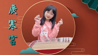 廣寒宮 - 丸子呦 - 广寒宫 | 毓唐古箏 Candy  | Chinese Song, Chinese Music | Chinese Instruments Guzheng Cover