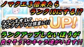 【プリコネR】ノマクエ3倍来たらランク10にする！？ランクアップしないほうが良さそう？なキャラ達がいます！クランを考えてランクアップは慎重に！ 【プリンセスコネクト】【プリコネR キャラ育成 クラン】