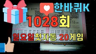 로또1028회 일요일 첫자동 20게임