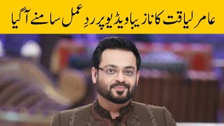 Aamir Liaquat reacts to his viral video | Daily Jang