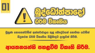 Buddothpado | Buddhothpado | බුද්ධෝත්පදෝ ධර්ම විකෘතිය - 01 | ආයතනයන්හි පහළවීම විකෘති කිරීම