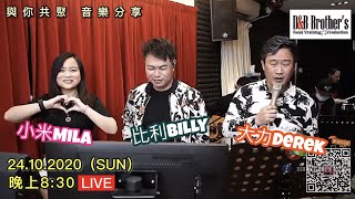 【LIVE轉播重溫】25/10/2020 20:30 比利Billy 大力Derek 小米Mila 姜氏兄弟音樂俱樂部｜FULL BAND