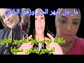 عا_جل ضهر الحق وزهق الباطل مكالمة مع مساعدة المخسور برااءة سميرة وتوو.رط عيشة وبالدليل