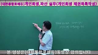 [법률실무]개인회생,파산 실무(개인회생 채권자 목록작성)