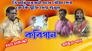 ভিখারি ও বৌমারা যুক্তি কি করে/সঞ্চিতা পাল/কবিগান/সঙ্গে বোলগান/Sanchita pal/Kogaan,Dabu O Nati