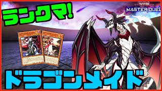 【🔴生放送】初めてのドラゴンメイド【遊戯王マスターデュエル】